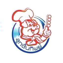 ลูกชิ้นทิพย์  โลตัส หลักสี่