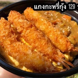 แกงกะหรี่กุ้งกรอบ