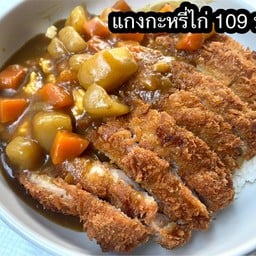 แกงกะหรี่ไก่กรอบ