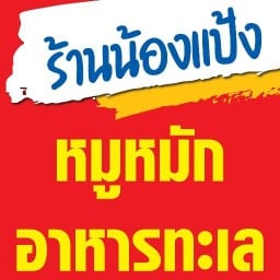 ร้านน้องแป้ง