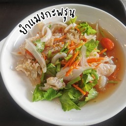 ยำเเมงกระพรุน