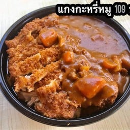 แกงกะหรี่หมูทงคัตสึ