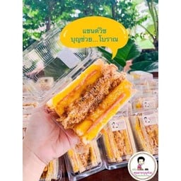 แซนด์วิช น้ำสลัดคุณยายบุญช่วย
