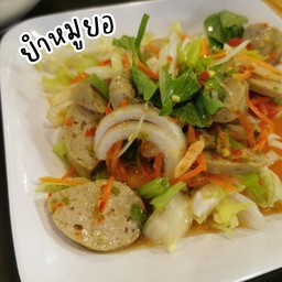 ยำหมูยอ