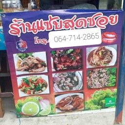 แซ่บสุดซอย