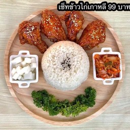 เซ็ทข้าวไก่เกาหลี