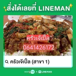 เจ๊น้อยอร่อยเหาะ สาขา 1