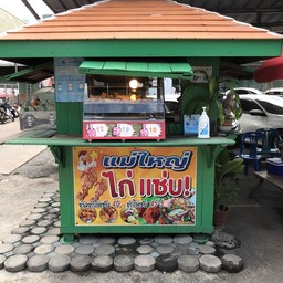 ร้านแม่ใหญ่ไก่แซ่บ