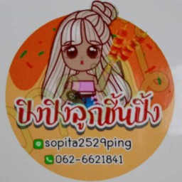 ลูกชิ้นทอด ( ลูกชิ้นทิพย์ )