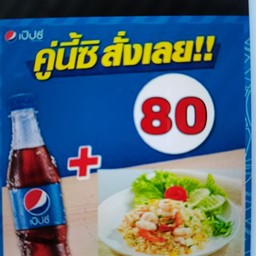 ข้าวผัดกุ้ง+ เป็ปซี่545