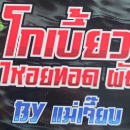 โกเบี้ยว ราชาหอยทอด ผัดไทย By แม่เจี๊ยบ