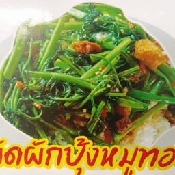 ผักบุ้งหมูทอดเป็นกับข้าว