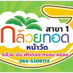 กล้วยทอดหน้าวัดหน้าเมือง