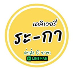 ระ-กา เดลิเวอรี่