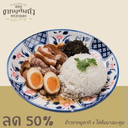 ข้าวขาหมู เนื้อหนัง + คากิ / Rice with Stewed Pork Leg (Meat, Skin, and Hock)