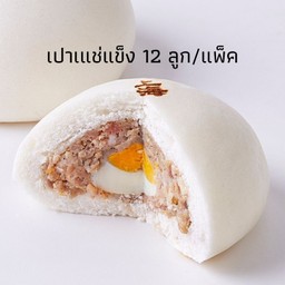 ซาลาเปาหมูสับไข่ต้ม(12ลูก)แช่แข็ง