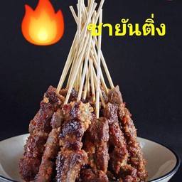 ปิ้งย่างสไตล์กรู ชายันติ่ง