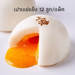 ซาลาเปาครีมไข่เค็มลาวา(12ลูก)แช่แข็ง