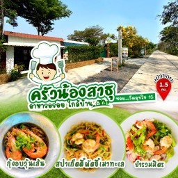 ครัวน้องสาธุ (วัดสุขใจ15) บริการอาหารตามสั่ง อาหารจานเดียว ขนมปังปิ้งเนย  ลูกชิ้นหมูปิ้ง น้ำจิ้มรสเด็ด