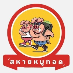 สหายหมูทอด