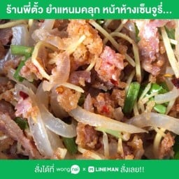 ร้านพี่ตั้ว ยำแหนมคลุก  สาขา2 ซอย โพธิ์ปั้น ดินแดง
