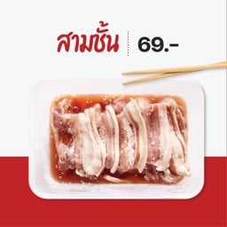 สามชั้นสด