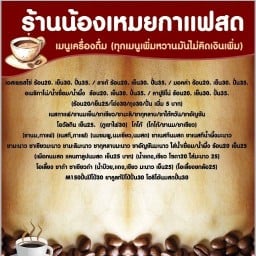 ร้านน้องเหมยกาแฟสด
