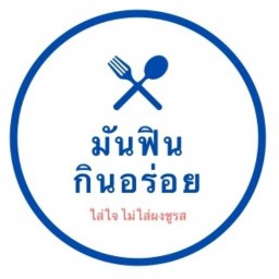 มันฟิน กินอร่อย