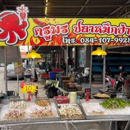 ครูพรปลาหมึกย่าง