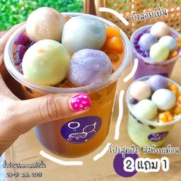 บัวลอยเย็น 2แถม1