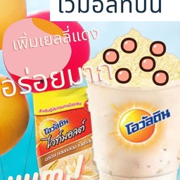 ไว้มอลท์ปั่น ใส่เยลลี่แดง