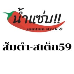 ร้านน้ำแซ่บ ส้มตำ สเต็ก69
