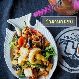 ยำสามกรอบ