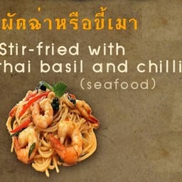 จานเส้นขี้เมาหรือผัดฉ่า
