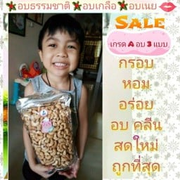 500g. เม็ดมะม่วงหิมพานต์เกรด A ไร้น้ำมัน 3 แบบ อบธรรมชาติ อบเกลือ อบเนย