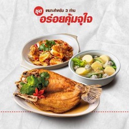 ชุดอร่อยคุ้มจุใจ ปลากะพงทอดซอสน้ำปลา +แกงจืดผักกาดขาวเต้าหู้หมูสับ + ไข่ลูกสะใภ้