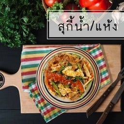 สุกียากี้ Sukiyaki