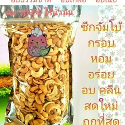 500g. มะม่วงหิมพานต์ซีกจัมโบ้ 3 แบบ อบธรรมชาติ คลีน อบเกลือ อบเนย กรอบ เพื่อสุขภาพ