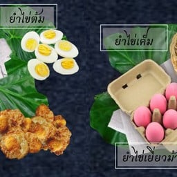 ยำไข่ ไข่