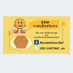 ร้านวาฟเฟิลฮ่องกง 7 แยก BBM
