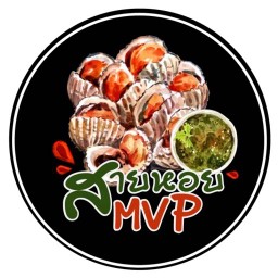 หอยMVP