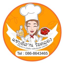 ร้านแซ่บอีสาน ริมคลอง