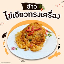 ข้าวไข่เจียวทรงเครื่อง