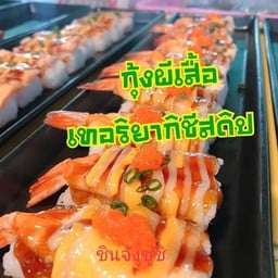 ชินซูชิ