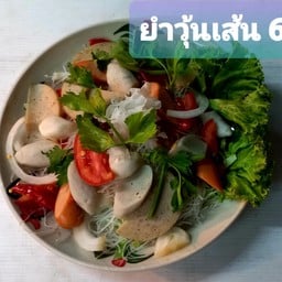 ยำวุ้นเส้น