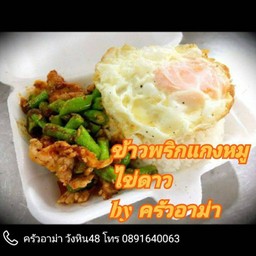 ข้าวราดพริกแกง หมู,ไก่,หมูสับ