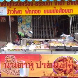 พรรณน้ำเต้าหู้ หน้าโรงพยาบาลสุรินทร์
