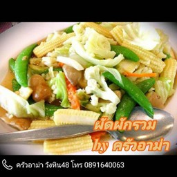 ผัดผักรวมน้ำมันหอย