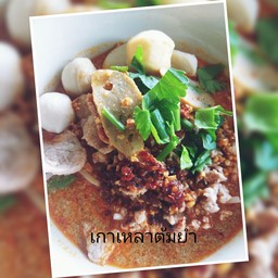 เกาเหลาหมูต้มยำน้ำข้น