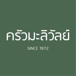 ครัวมะลิวัลย์